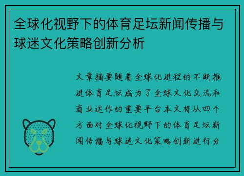 全球化视野下的体育足坛新闻传播与球迷文化策略创新分析 全球化视野下的体育足坛新闻传播与球迷文化策略创新分析