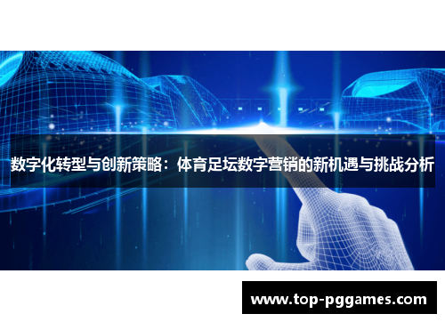 数字化转型与创新策略:体育足坛数字营销的新机遇与挑战分析 数字化转型与创新策略:体育足坛数字营销的新机遇与挑战分析