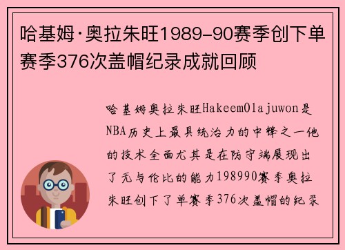 哈基姆·奥拉朱旺1989-90赛季创下单赛季376次盖帽纪录成就回顾 哈基姆·奥拉朱旺1989-90赛季创下单赛季376次盖帽纪录成就回顾