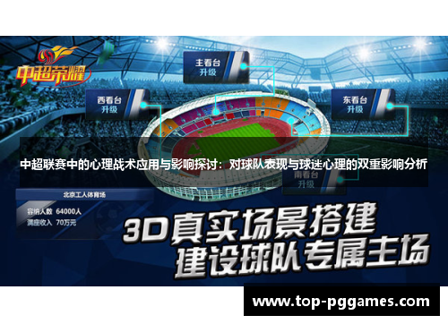 中超联赛中的心理战术应用与影响探讨：对球队表现与球迷心理的双重影响分析