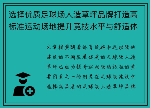选择优质足球场人造草坪品牌打造高标准运动场地提升竞技水平与舒适体验