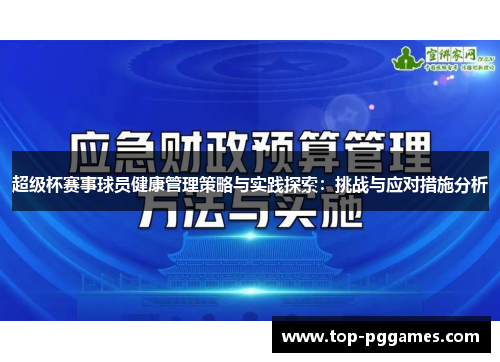 超级杯赛事球员健康管理策略与实践探索：挑战与应对措施分析
