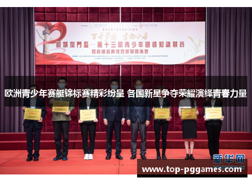 欧洲青少年赛艇锦标赛精彩纷呈 各国新星争夺荣耀演绎青春力量