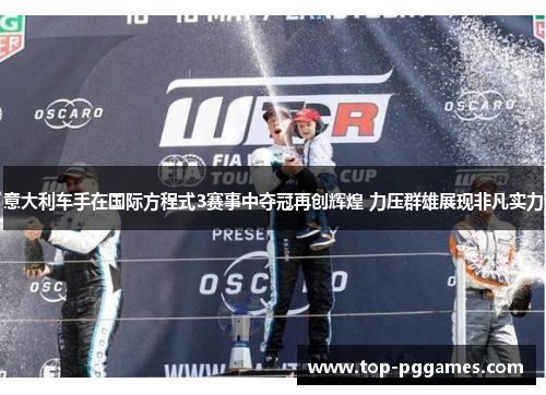 意大利车手在国际方程式3赛事中夺冠再创辉煌 力压群雄展现非凡实力