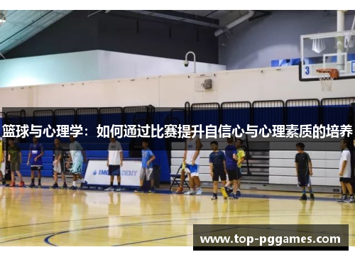 篮球与心理学：如何通过比赛提升自信心与心理素质的培养