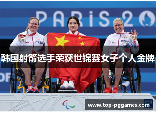 韩国射箭选手荣获世锦赛女子个人金牌