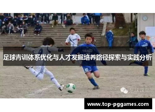 足球青训体系优化与人才发掘培养路径探索与实践分析