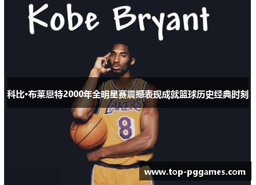 科比·布莱恩特2000年全明星赛震撼表现成就篮球历史经典时刻