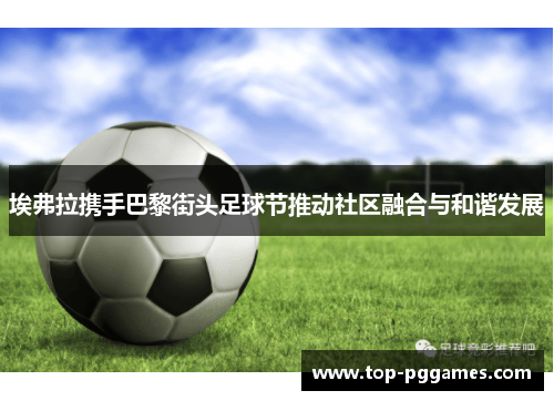 埃弗拉携手巴黎街头足球节推动社区融合与和谐发展