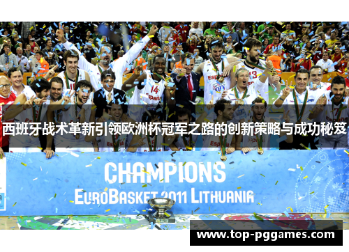 西班牙战术革新引领欧洲杯冠军之路的创新策略与成功秘笈