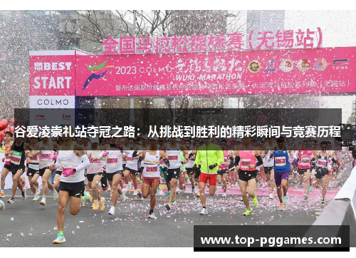 谷爱凌崇礼站夺冠之路：从挑战到胜利的精彩瞬间与竞赛历程