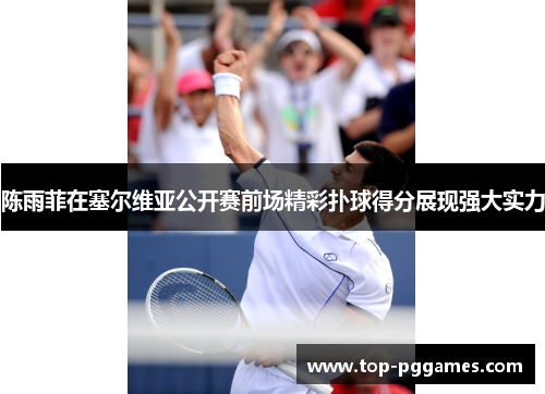 陈雨菲在塞尔维亚公开赛前场精彩扑球得分展现强大实力 陈雨菲在塞尔维亚公开赛前场精彩扑球得分展现强大实力
