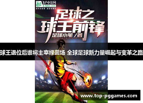 球王退位后谁将主宰绿茵场 全球足球新力量崛起与变革之路