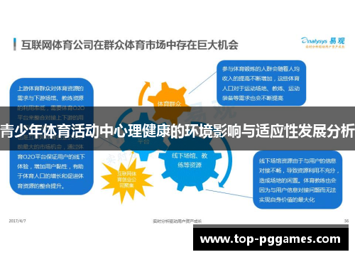 青少年体育活动中心理健康的环境影响与适应性发展分析
