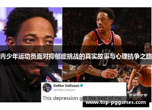 青少年运动员面对抑郁症挑战的真实故事与心理抗争之路