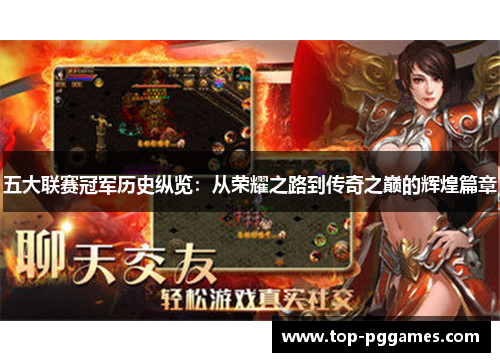 五大联赛冠军历史纵览：从荣耀之路到传奇之巅的辉煌篇章