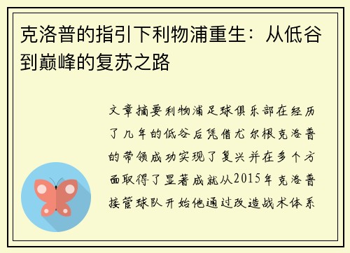 克洛普的指引下利物浦重生:从低谷到巅峰的复苏之路 克洛普的指引下利物浦重生:从低谷到巅峰的复苏之路