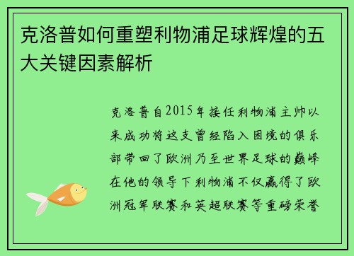 克洛普如何重塑利物浦足球辉煌的五大关键因素解析 克洛普如何重塑利物浦足球辉煌的五大关键因素解析