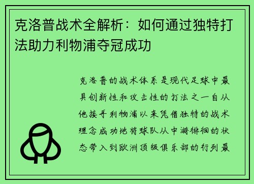克洛普战术全解析:如何通过独特打法助力利物浦夺冠成功 克洛普战术全解析:如何通过独特打法助力利物浦夺冠成功