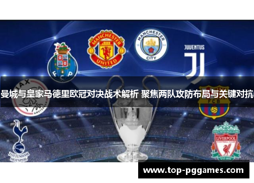 曼城与皇家马德里欧冠对决战术解析 聚焦两队攻防布局与关键对抗