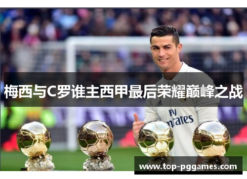 梅西与C罗谁主西甲最后荣耀巅峰之战