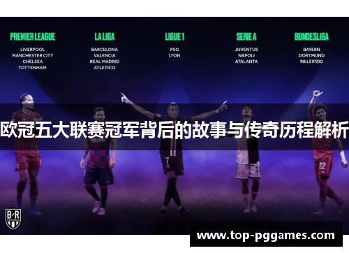 欧冠五大联赛冠军背后的故事与传奇历程解析