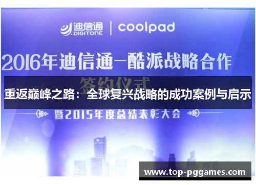 重返巅峰之路:全球复兴战略的成功案例与启示 重返巅峰之路:全球复兴战略的成功案例与启示
