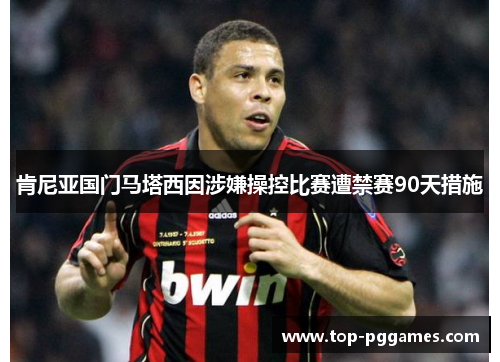 肯尼亚国门马塔西因涉嫌操控比赛遭禁赛90天措施