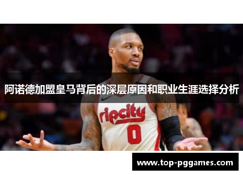 阿诺德加盟皇马背后的深层原因和职业生涯选择分析 阿诺德加盟皇马背后的深层原因和职业生涯选择分析