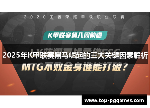 2025年K甲联赛黑马崛起的三大关键因素解析