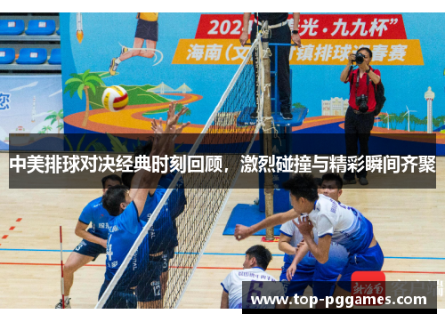 中美排球对决经典时刻回顾，激烈碰撞与精彩瞬间齐聚