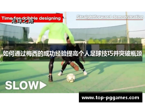 如何通过梅西的成功经验提高个人足球技巧并突破瓶颈