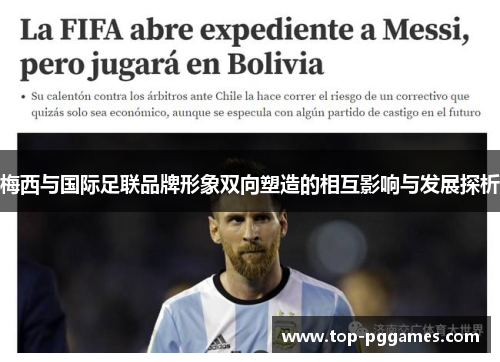 梅西与国际足联品牌形象双向塑造的相互影响与发展探析