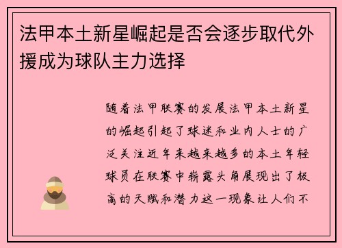 法甲本土新星崛起是否会逐步取代外援成为球队主力选择