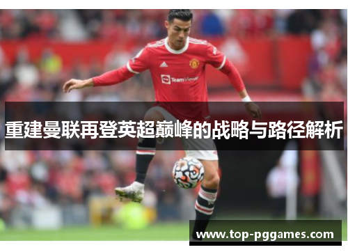 重建曼联再登英超巅峰的战略与路径解析