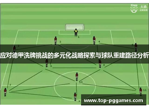 应对德甲洗牌挑战的多元化战略探索与球队重建路径分析