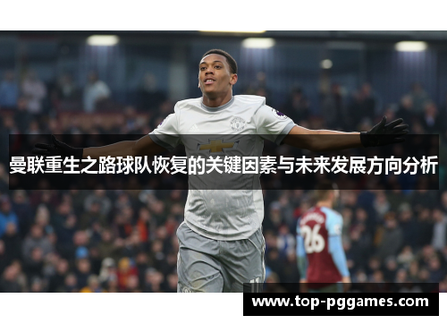 曼联重生之路球队恢复的关键因素与未来发展方向分析