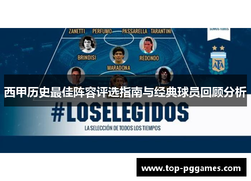 西甲历史最佳阵容评选指南与经典球员回顾分析 西甲历史最佳阵容评选指南与经典球员回顾分析