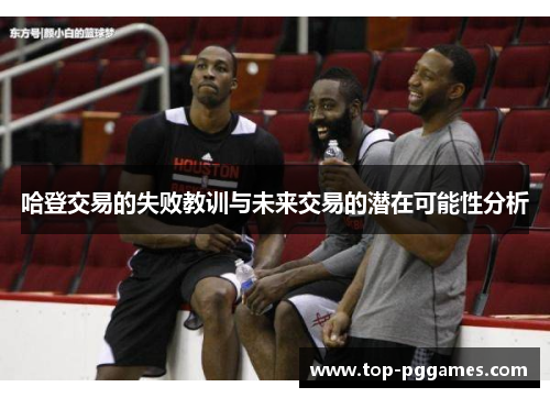 哈登交易的失败教训与未来交易的潜在可能性分析