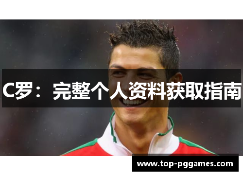 C罗：完整个人资料获取指南
