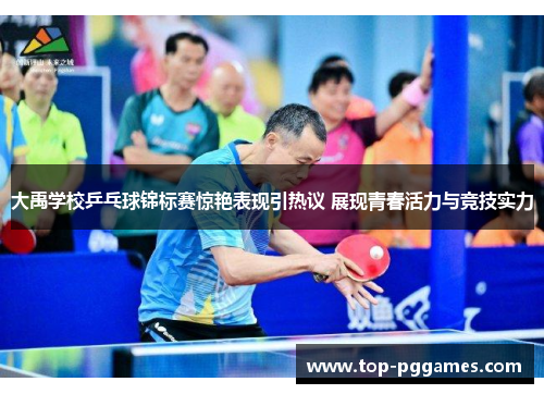 大禹学校乒乓球锦标赛惊艳表现引热议 展现青春活力与竞技实力 大禹学校乒乓球锦标赛惊艳表现引热议 展现青春活力与竞技实力