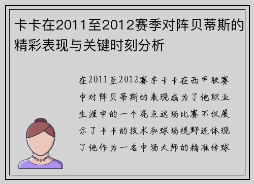 卡卡在2011至2012赛季对阵贝蒂斯的精彩表现与关键时刻分析 卡卡在2011至2012赛季对阵贝蒂斯的精彩表现与关键时刻分析