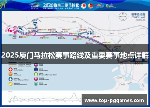 2025厦门马拉松赛事路线及重要赛事地点详解