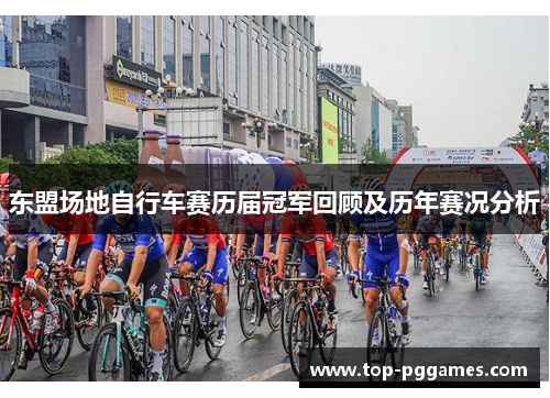 东盟场地自行车赛历届冠军回顾及历年赛况分析