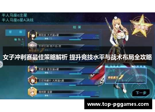 女子冲刺赛最佳策略解析 提升竞技水平与战术布局全攻略