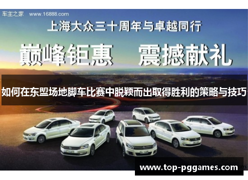 如何在东盟场地脚车比赛中脱颖而出取得胜利的策略与技巧