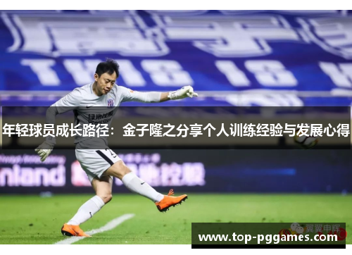 年轻球员成长路径：金子隆之分享个人训练经验与发展心得