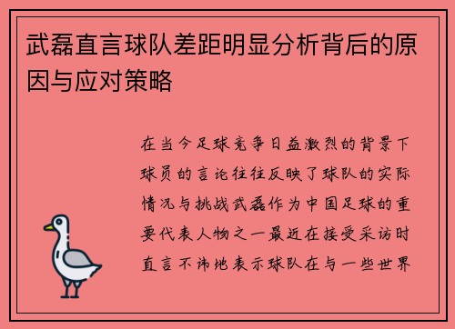 武磊直言球队差距明显分析背后的原因与应对策略