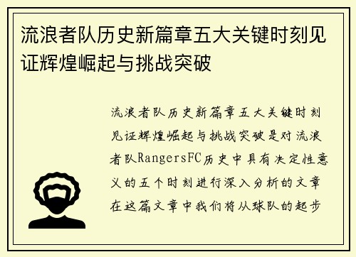 流浪者队历史新篇章五大关键时刻见证辉煌崛起与挑战突破