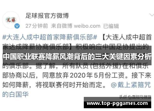 中国职业联赛降薪风潮背后的三大关键因素分析